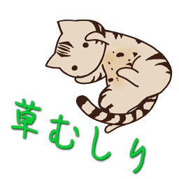 草むしり