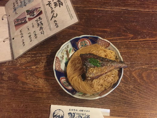 鯖素麺